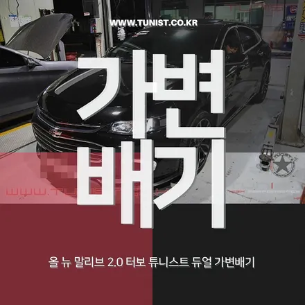 올뉴 말리부 2.0 터보 튜니스트 듀얼 가변배기와 구조변경 완료 / 안산 상록