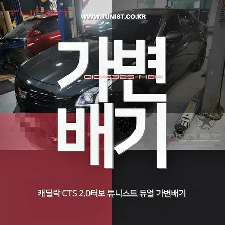 캐딜락 CTS 2.0 터보 배기튜닝은 가변배기로 확실하게 배기음 출력을 올려보자 / 안산 상록