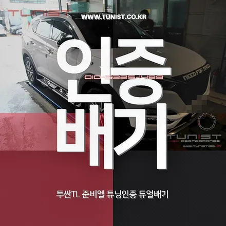 투싼tl 준비엘 튜닝인증 듀얼배기는 구조변경이 면제다~ / 안산 상록