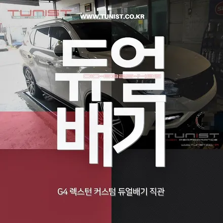 G4 렉스턴 커스텀 듀얼배기 직관 준비엘 사각 듀얼팁 중저음 배기음 / 안산 상록