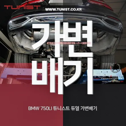 BMW 750LI 듀얼 가변배기로 스포츠 배기음 세팅을 했더니~ / 안산 상록