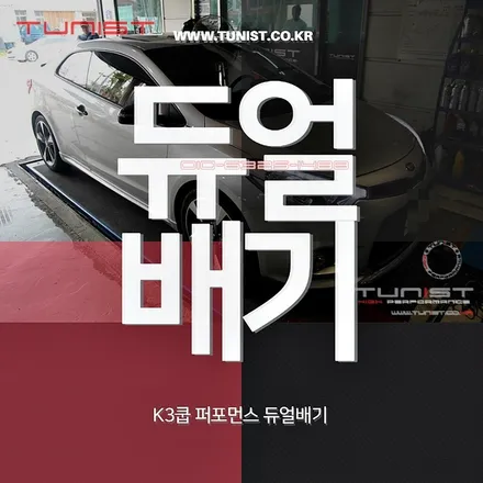 k3쿱 1.6 터보 퍼포먼스 전용 듀얼배기 장착 하고 배기음 출력을 올렸다~ / 안산 상록