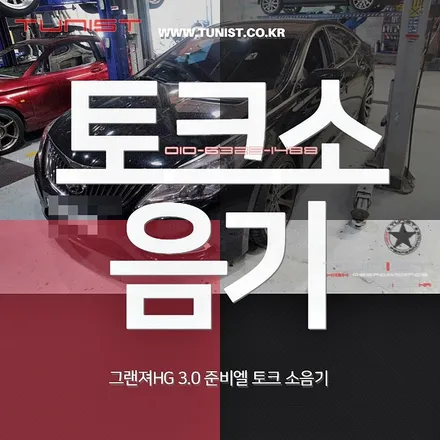 그랜져 HG 허당잡는 준비엘 토크소음기 장착 / 안산 상록