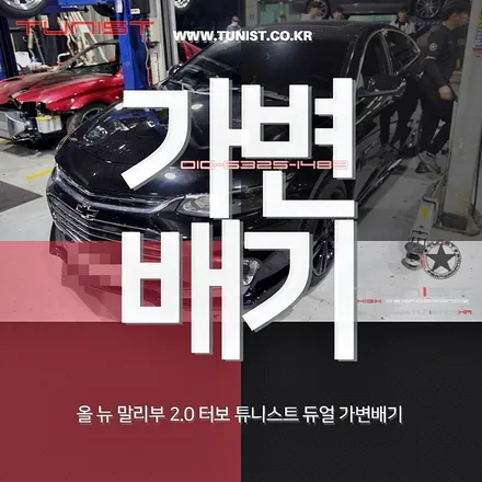 올 뉴 말리부 2.0 터보 튜니스트 듀얼 가변배기 장착하고 배기음 스포티한 중저음 연출 / 안산 상록