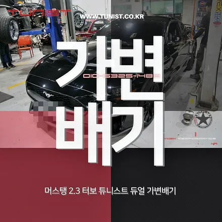머스탱 2.3 에코 부스트 가변배기로 배기튜닝을 했봤는데~글쎄! / 안산 상록
