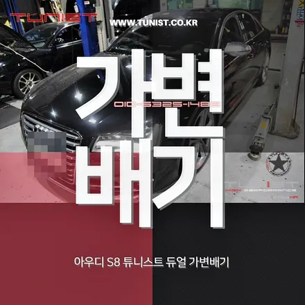 고성능 슈퍼 세단 아우디 s8 배기튜닝은 듀얼 가변배기~가 답이다 / 안산 상록