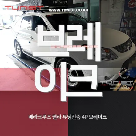 베라크루즈 펠라 4P 튜닝인증 브레이크 장착 / 안산 상록