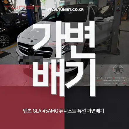 벤츠 GLA 45AMG 가변배기 작업하고 더 amg답게 / 안산 상록