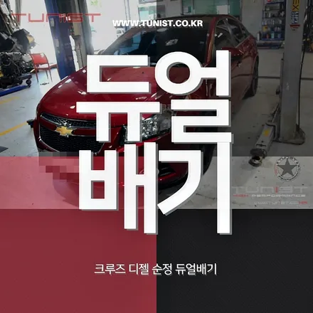 크루즈 2.0 디젤 순정형 듀얼배기는 구조변경을 안해도 된다 / 안산 상록