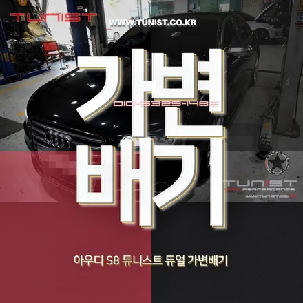 아우디 고성능 세단 s8 듀얼 가변배기로 배기튜닝을 했더니~ / 안산 상록