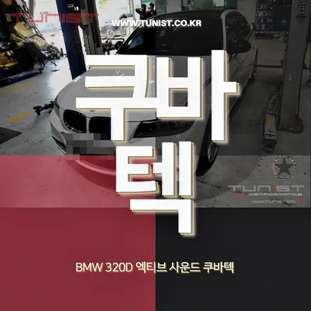 BMW 320D 액티브 사운드 쿠바텍 그리고 듀얼배기 디젤 배기음 만들기 / 안산 상록