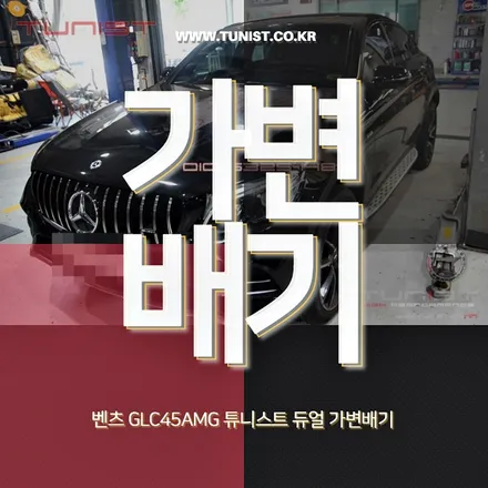 벤츠 glc43amg 배기튜닝은 가변배기로 튜닝을 했더니~ 설마~ / 안산 상록