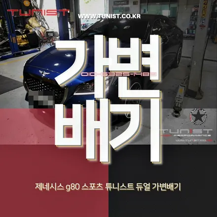 럭셔리 고성능 세당 제네시스 스포츠 g80 듀얼 가변배기 작업으로 배기튜닝 그리고 엉클칩 프로 / 안산 상록