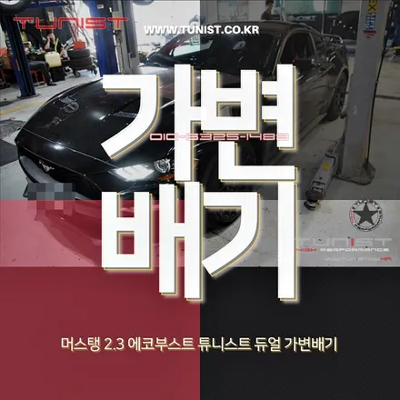 머스탱 2.3 에코 터보 듀얼 가변배기 배기튜닝 / 안산 상록