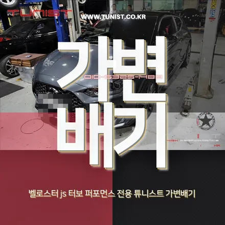 벨로스터 js 터보 1.6 t-gdi 퍼포먼스 전용 가변 배기 / 안산 상록