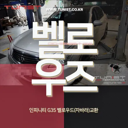 수입차 배기수리 전문 인피니티 g35 배기수리 밸로우즈(자바라)교환 / 안산 상록