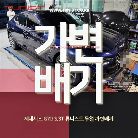 제네시스 G70 3.3T 퍼포먼스 듀얼 가변배기 와  엉클칩 프로를 장착후 120마력 상승 / 안산 상록
