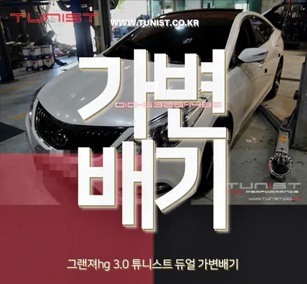 그랜저 hg 3.0 가변 배기로 배기 튜닝 했더니 이렇게 달라지네~ / 안산 상록