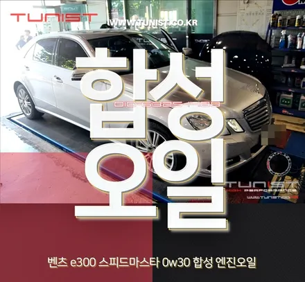 벤츠 E300 스피드 마스타 0W30 합성 엔진 오일교환 / 안산 상록