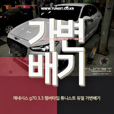 제네시스 g70 3.3t 부밍음 없는 챔버타입  듀얼 가변배기와 엉클칩 프로 조합은 꿀이네~ / 안산 상록