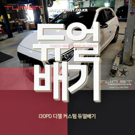 I30PD 디젤 커스텀 듀얼배기로 작업을 하고 출력 배기음 상승 시켰더니~ / 안산 상록