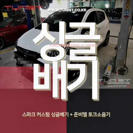 더 뉴 스파크 출력올리는 싱글배기와 허당잡는 토크소음기 / 안산 상록