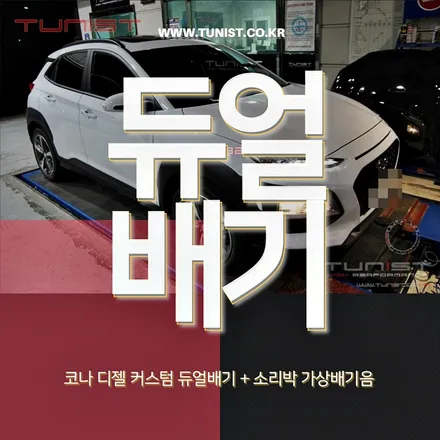 코나 디젤 커스텀 듀얼배기 가상배기음 액티브 사운드 소리박 / 안산 상록