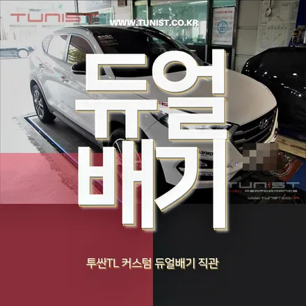 투싼TL 커스텀 듀얼배기 로 배기튜닝을 하면 중저음 / 안산 상록