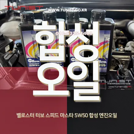 벨로스터 터보 스피드 마스타 0w30 프리미엄 합성엔진 오일 교환 / 안산 상록