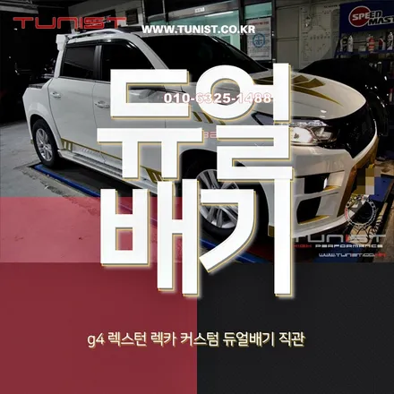 G4 렉스턴 스포츠 렉카 커스텀 듀얼 배기직관으로 배기음 완성 / 안산 상록