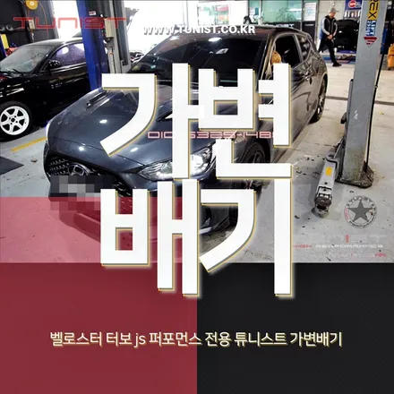 벨로스터 터보 js 2세대 n퍼포먼스 전용 가변배기 튜닝 / 안산 상록