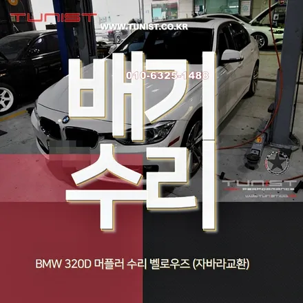 수입차 배기수리 머플러 수리 BMW 320D 자바라 교환 / 안산 상록
