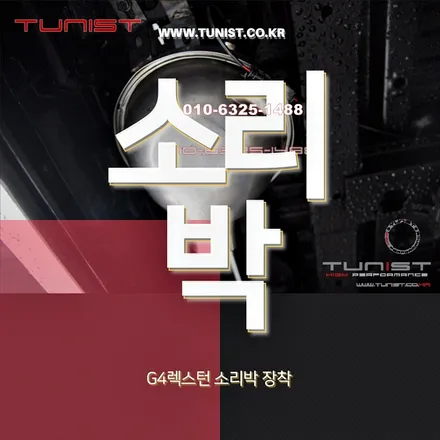 g4렉스턴 가상배기음 액티브 사운드 소리박 장착 / 안산 상록