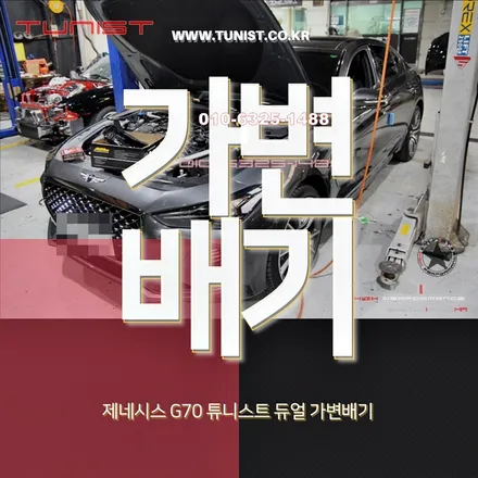 제네시스 G70 3.3 T 배기튜닝 꿀작업 듀얼 가변배기 그리고 구조변경 / 안산 상록