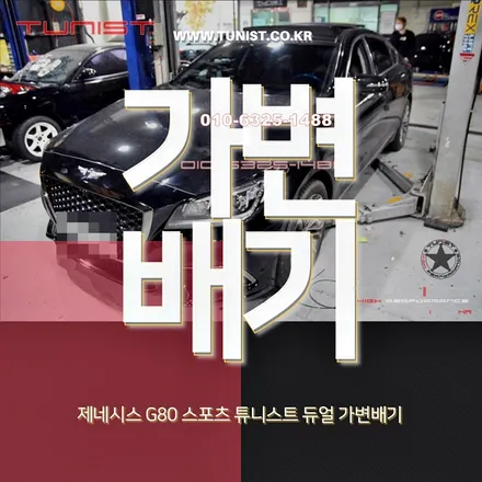 제네시스g80 스포츠 배기튜닝은 가변배기로 그리고  엉클칩 프로 / 안산 상록