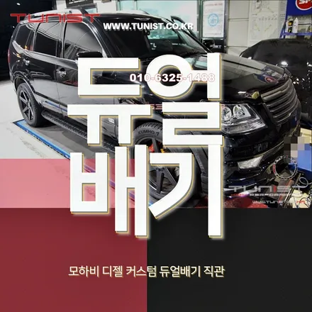 모하비 디젤 배기튜닝 듀얼배기 직관 작업하면 배기음이 나온다 / 안산 상록