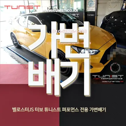 벨로스터 터보js 퍼포먼스 전용 가변배기를 하면 팝콘 사운드 연출~이 / 안산 상록