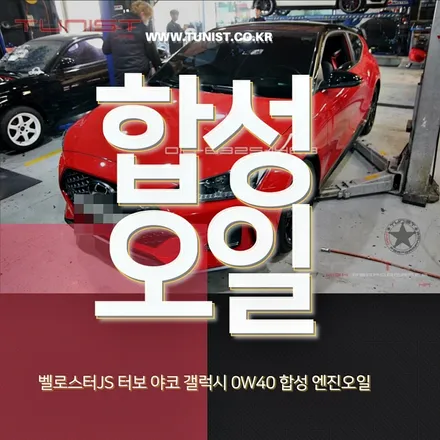 벨로스터 터보JS 야코 갤럭시 0W40 프리미엄 합성엔진 오일 / 안산 상록
