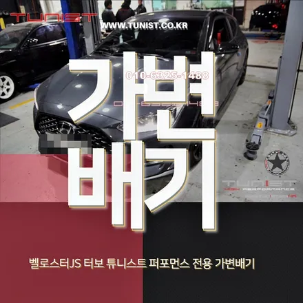 벨로스터 터보js 엉클칩 장착과 퍼포먼스 전용 가변배기 장착 후 큰 변화~ / 안산 상록