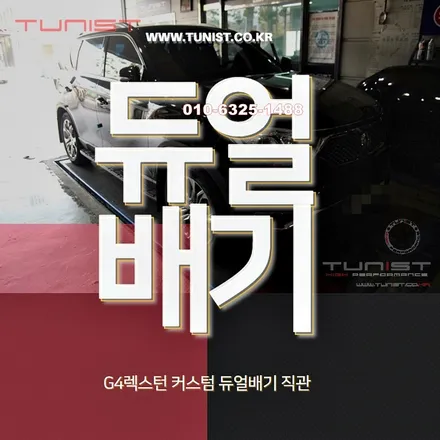 g4렉스턴 디젤 커스텀 듀얼배기 직관으로 중저음 연출하기 / 안산 상록