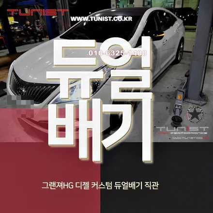 그랜져hg 2.2 디젤 커스텀 듀얼배기 직관으로 배기음 중저음 만들기 / 안산 상록