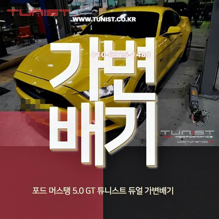 머스탱GT 5.0 아메리칸 머슬 스포츠 사운드 듀얼 가변배기 배기튜닝 / 안산 상록