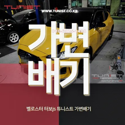 벨로스터 js 1.6 터보 퍼포먼스 전용 가변배기 작업으로 배기음 상승과 출력 상승 효과를 기대해 보자~ / 안산 상록