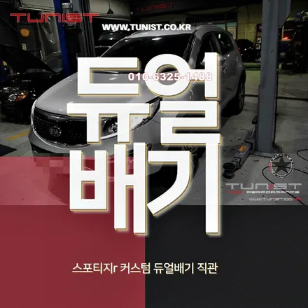 스포티지r 디젤 배기튜닝 커스텀 듀얼배기직관으로 하면 된다~ / 안산 상록