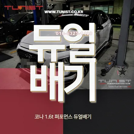 코나 1.6 t-gdi 배기튜닝은 퍼포먼스 전용 듀얼배기로 작업하고 출력 올리기 / 안산 상록