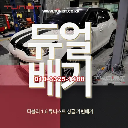 티볼리 1.6 배기튜닝은 싱글 가변배기로 했봤더니~대박 / 안산 상록