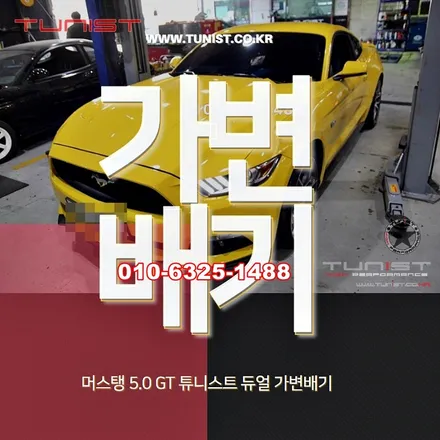 머스탱 5.0 gt 가변배기로 꼭 배기튜닝을 해야 할 이유~ / 안산 상록