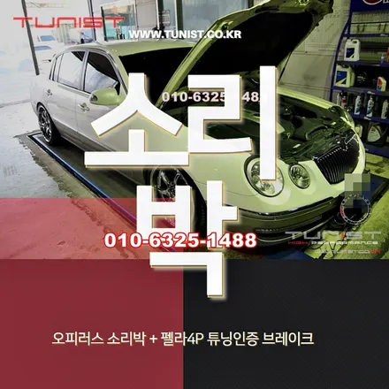 오피러스 3.3 가상배기음 소리박 브레이크 튜닝 펠라 4p 355mm경량 디스크 / 안산 상록