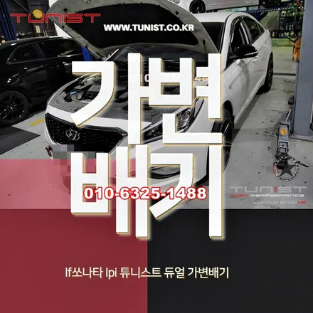 lf쏘나타 2.0 cvvl 가변배기 작업과 배기튜닝 / 안산 상록