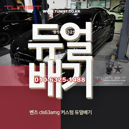 벤츠 cls63amg 커스텀 듀얼배기로 진정한 amg 배기음 세팅 / 안산 상록